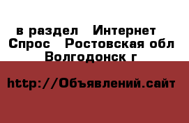  в раздел : Интернет » Спрос . Ростовская обл.,Волгодонск г.